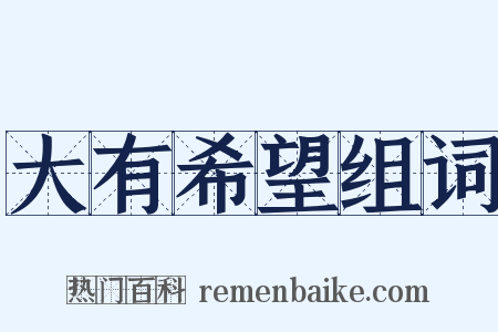 大有希望组词是什么意思的图片